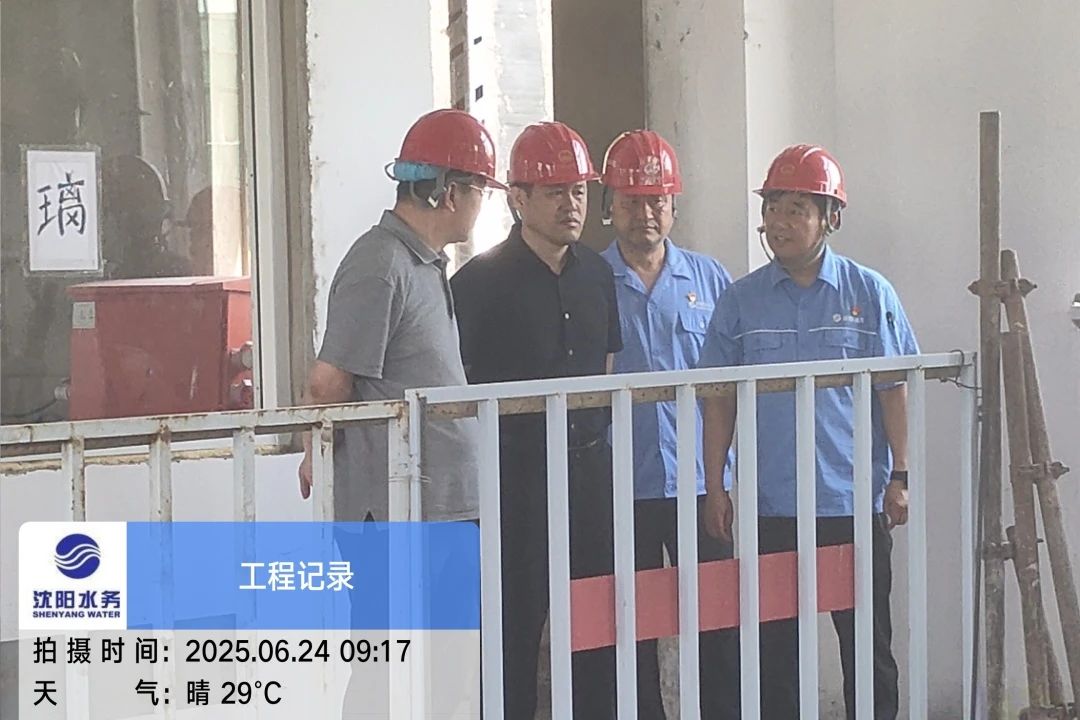 沈陽水務(wù)集團(tuán)黨委副書記、總經(jīng)理王洪超到沈陽區(qū)域項(xiàng)目茨榆坨配水廠檢查指導(dǎo)工作.jpg